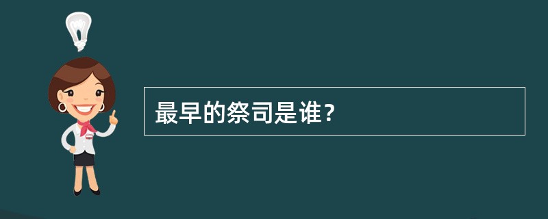 最早的祭司是谁？