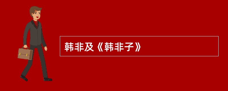 韩非及《韩非子》