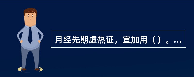 月经先期虚热证，宜加用（）。月经后期虚寒证，宜加用（）。