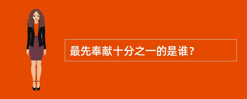 最先奉献十分之一的是谁？