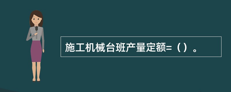 施工机械台班产量定额=（）。