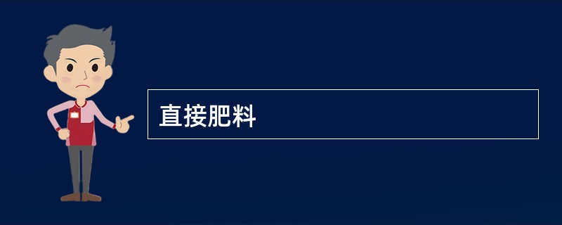 直接肥料