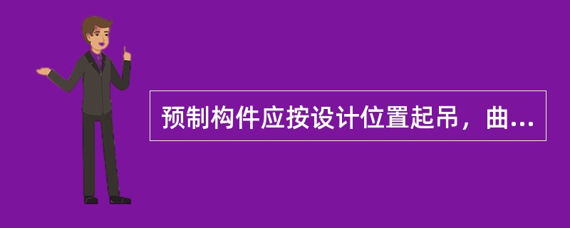 预制构件应按设计位置起吊，曲梁宜采用()吊装。吊绳与预制构件平面的交角不应小于(