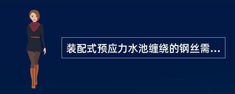 装配式预应力水池缠绕的钢丝需做搭接时，应用l8～20号钢丝密排绑扎牢固，其搭接长
