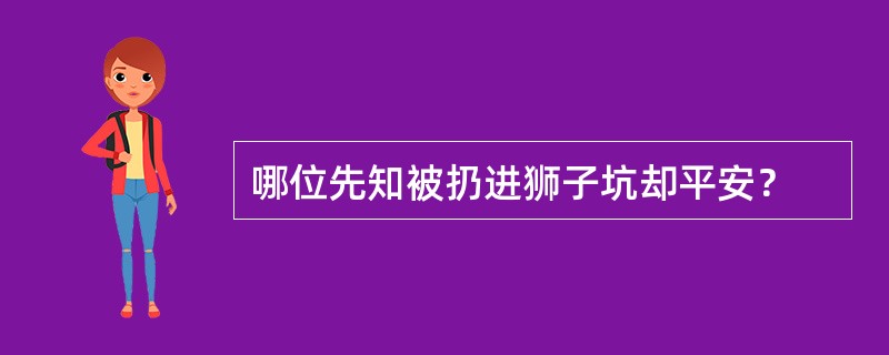 哪位先知被扔进狮子坑却平安？