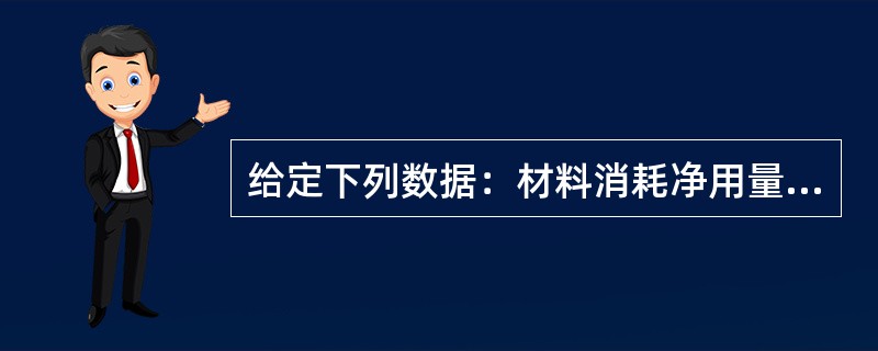 给定下列数据：材料消耗净用量为100单位，损耗率为5%。则材料消耗定额为（）单位