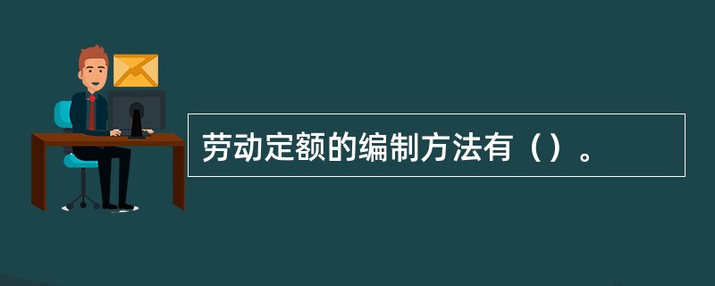 劳动定额的编制方法有（）。
