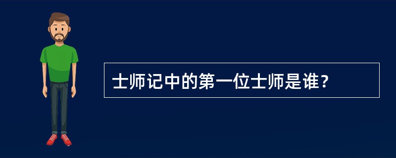 士师记中的第一位士师是谁？