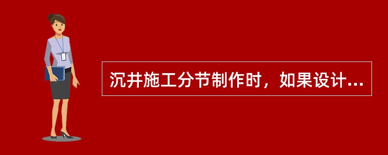 沉井施工分节制作时，如果设计无要求，混凝土强度应达到设汁强度等级()后，方可拆除