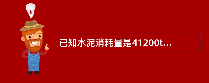 已知水泥消耗量是41200t，损耗率是3%，那么水泥的净用量是（）t。