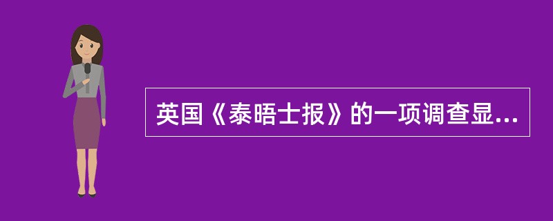 英国《泰晤士报》的一项调查显示，在人们最喜爱的儿童文学作家中有一位作家高居榜首，