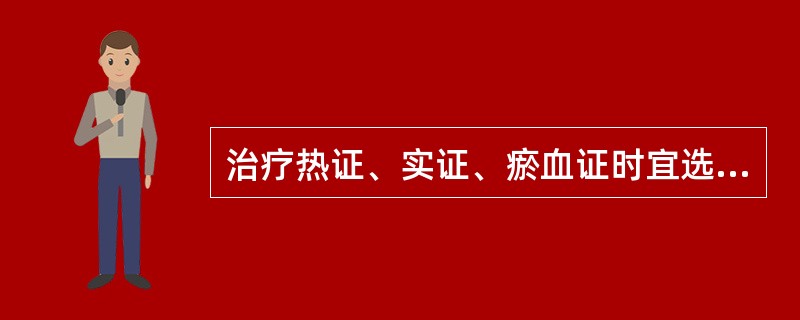 治疗热证、实证、瘀血证时宜选用的拔罐法是（）。