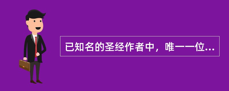 已知名的圣经作者中，唯一一位外邦人是谁？