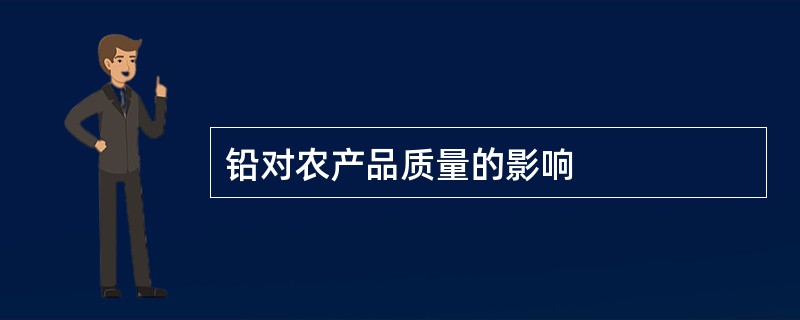 铅对农产品质量的影响