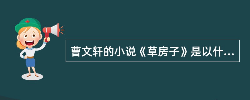 曹文轩的小说《草房子》是以什么为线索的？