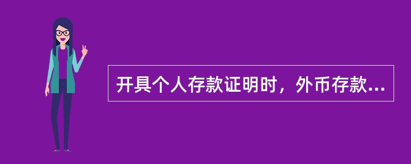 开具个人存款证明时，外币存款必须折计为等额人民币。（）