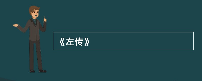 《左传》