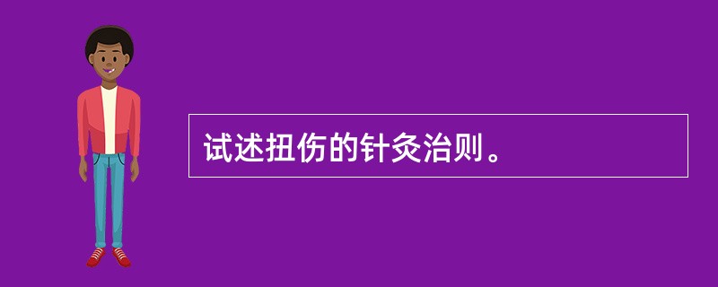 试述扭伤的针灸治则。