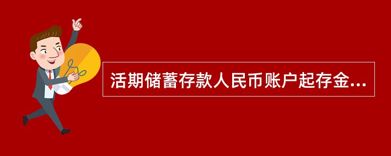 活期储蓄存款人民币账户起存金额为（）