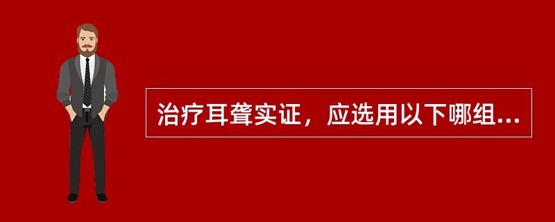 治疗耳聋实证，应选用以下哪组经脉为主()