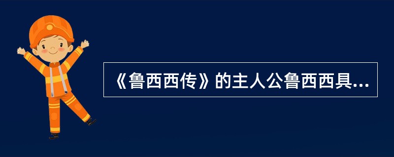 《鲁西西传》的主人公鲁西西具有怎样的性格特征？