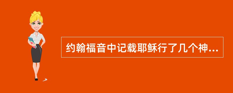 约翰福音中记载耶稣行了几个神迹？