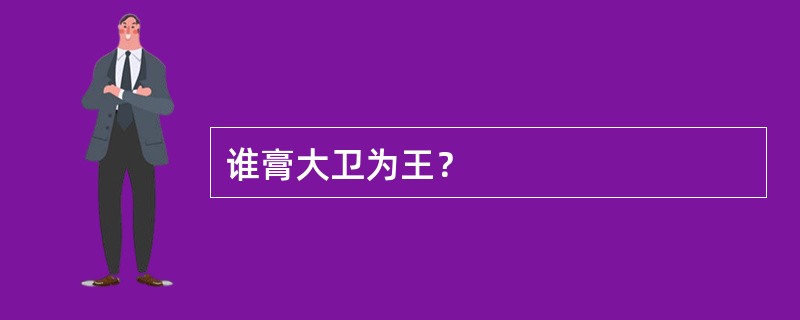 谁膏大卫为王？