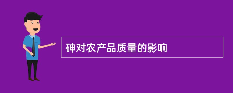 砷对农产品质量的影响