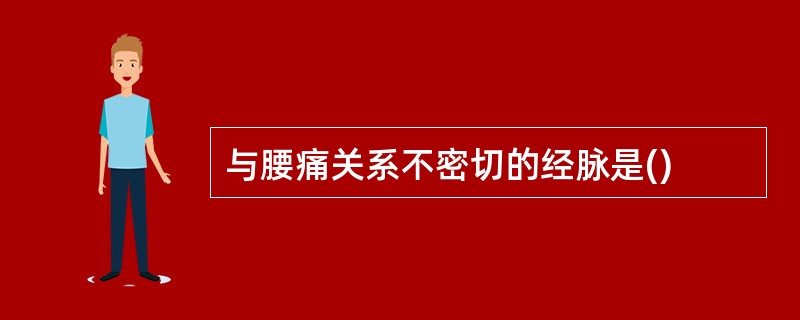 与腰痛关系不密切的经脉是()