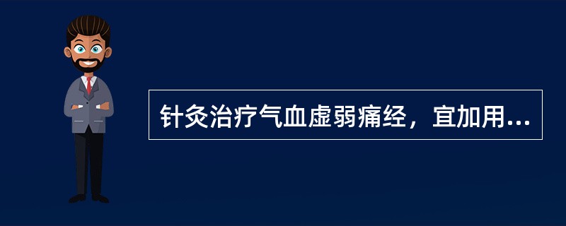 针灸治疗气血虚弱痛经，宜加用（）。针灸治疗肾气亏损痛经，宜加用（）。