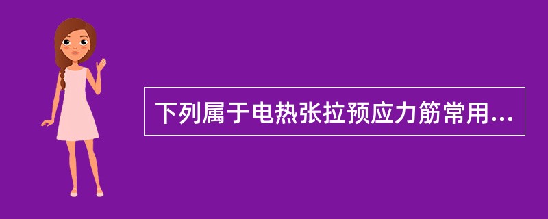 下列属于电热张拉预应力筋常用锚固方法的是（）。