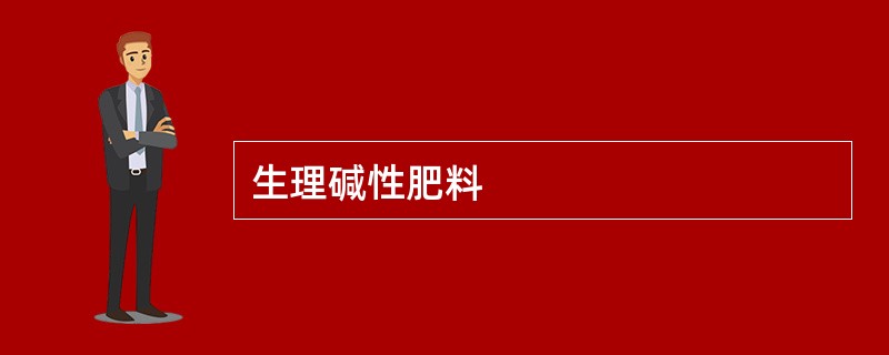 生理碱性肥料