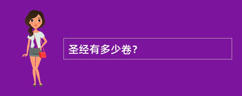 圣经有多少卷？