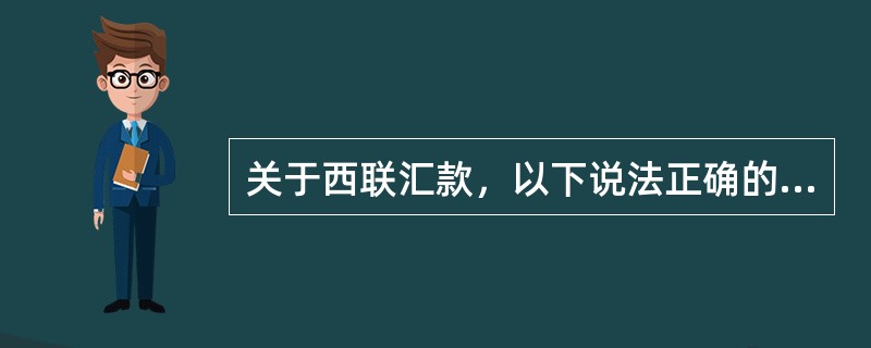 关于西联汇款，以下说法正确的是（）。