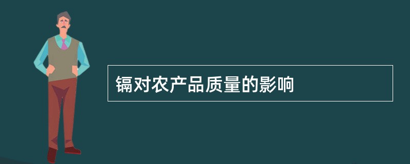 镉对农产品质量的影响