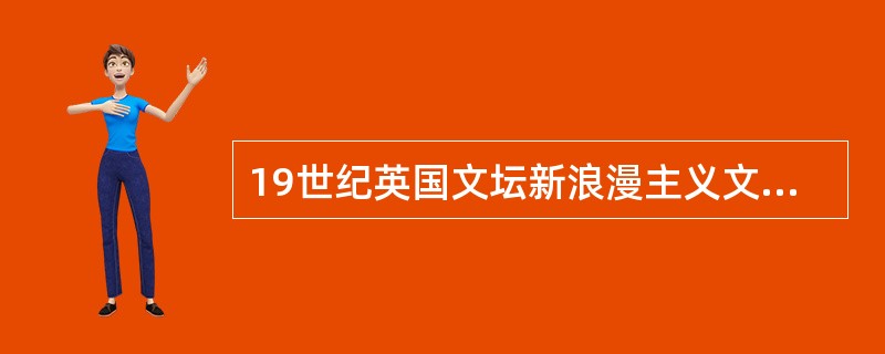 19世纪英国文坛新浪漫主义文学的杰出代表史蒂文森的成名作是什么？