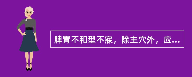 脾胃不和型不寐，除主穴外，应配合()心胆气虚型不寐，除主穴外，应配合()