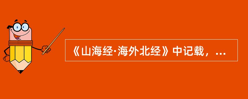 《山海经·海外北经》中记载，夸父临终前，弃其杖，其杖化为邓林。其中邓林指（）