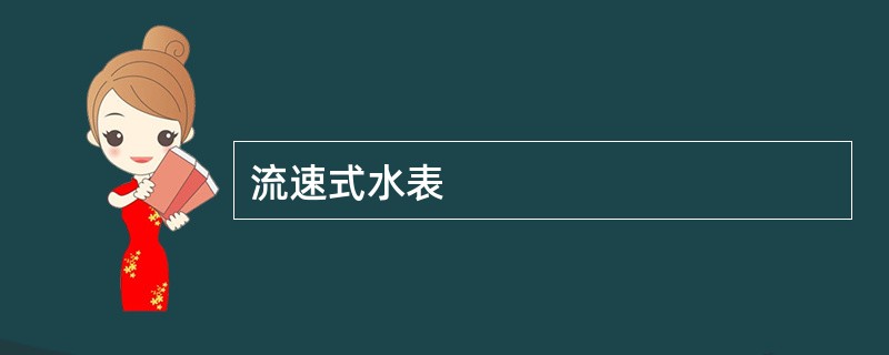 流速式水表