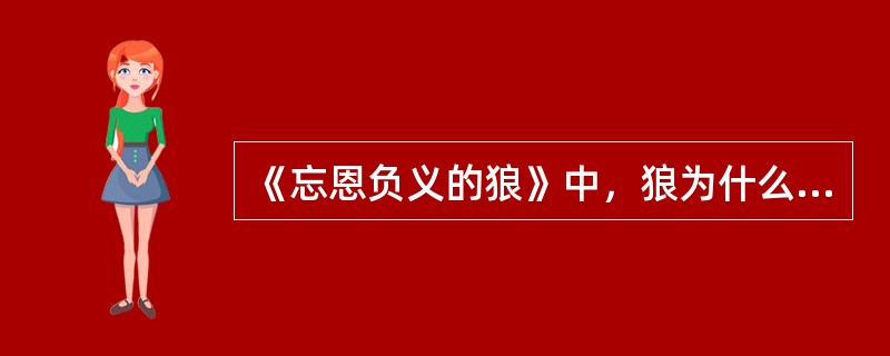 《忘恩负义的狼》中，狼为什么会受伤？