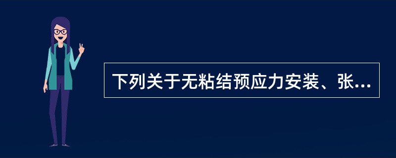 下列关于无粘结预应力安装、张拉说法有误的是（）。