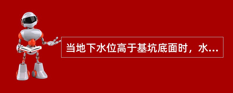 当地下水位高于基坑底面时，水池基坑施工前必须采取人工降水措施，把水位降至基坑底下