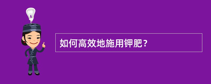 如何高效地施用钾肥？