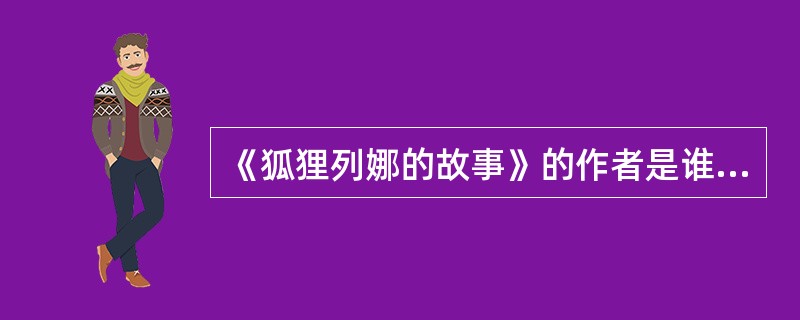 《狐狸列娜的故事》的作者是谁吗？