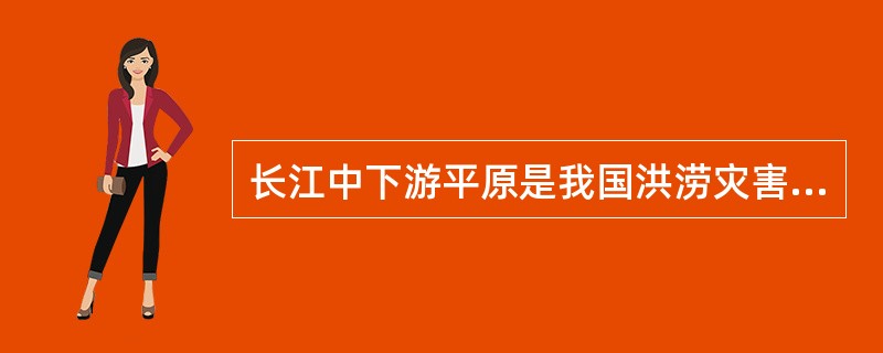 长江中下游平原是我国洪涝灾害频繁地区，请结合所给材料，分析水患灾害严重的自然原因