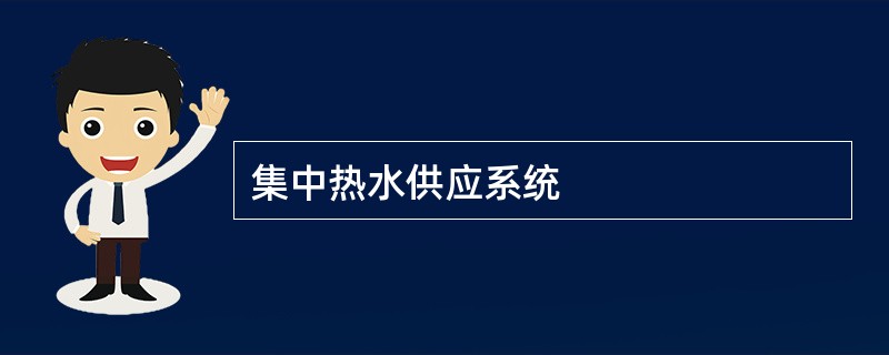 集中热水供应系统