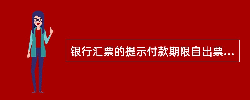 银行汇票的提示付款期限自出票日起（）