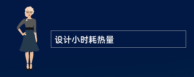 设计小时耗热量