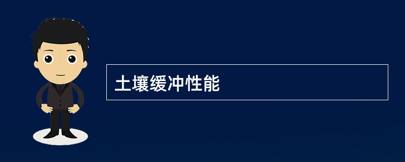 土壤缓冲性能