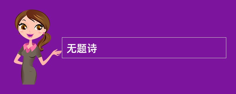 无题诗